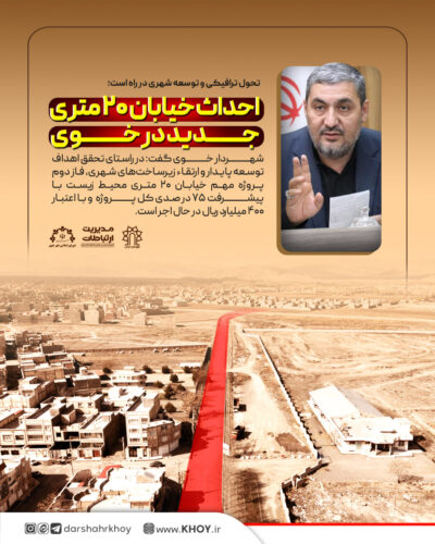 خیابان جدید در خوی