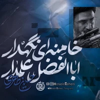 نماهنگ اباالفضل علمدار خامنه ای نگهدار از حسین طاهری