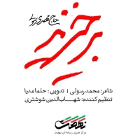 نماهنگ برخیزید از مهدی رسولی