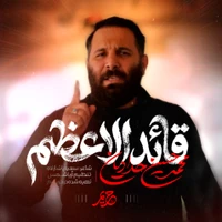 نماهنگ قائد الاعظم از محمد حسین حدادیان