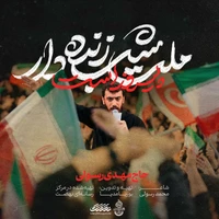 نماهنگ ملت شب زنده دار پیروز است از مهدی رسولی