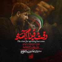 نماهنگ وقت قیام آمده از حسین ستوده
