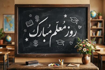 پیام تبریک رئیس، اعضای شورای اسلامی شهر و شهردار خوی بمناسبت روز معلم