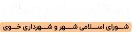 پایگاه خبری شهرداری خوی