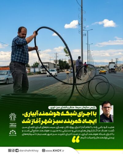 آبیاری هوشند