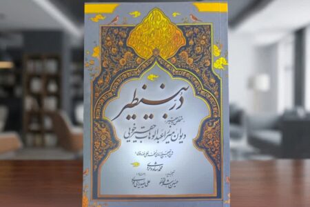از دیوان دُر بی‌نظیر در روز مباهله رونمایی می شود/پیام مرجع عالیقدر جهان تشیع برای رونمایی از میراث ادبی خوی