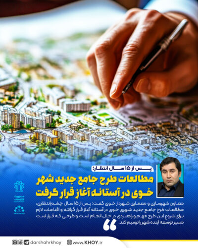 شهرداری خوی