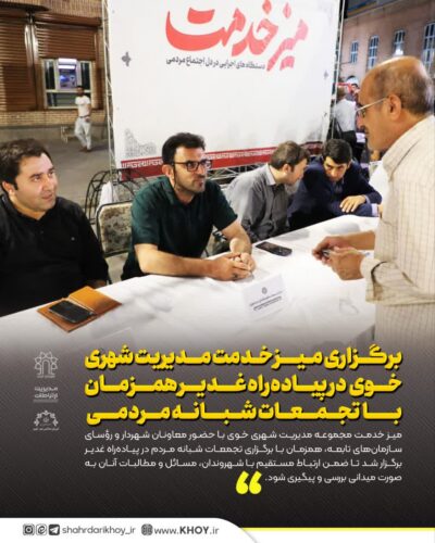 شهرداری خوی