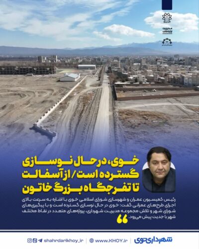 شهرداری خوی