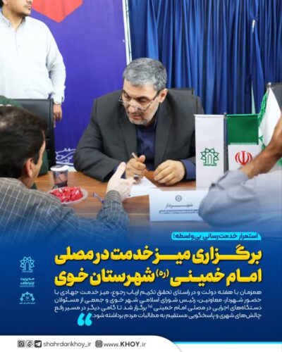 شهرداری خوی