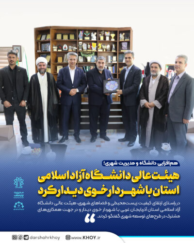 دانشگاه آزاد خوی