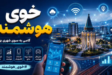 خوی؛ در مسیر شهر هوشمند