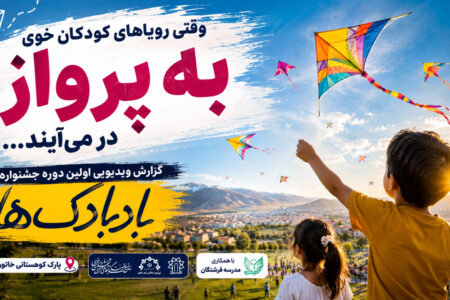 وقتی رؤیاهای کودکان خوی به پرواز درمی‌آیند…