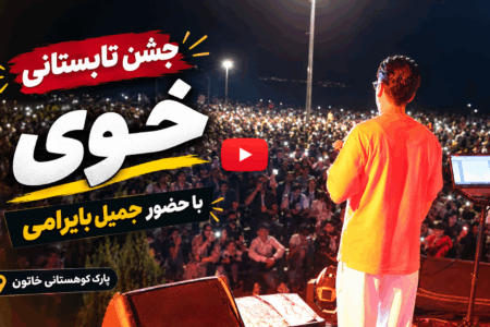 جشن تابستانی خوی با حضور جمیل بایرامی | استقبال هزاران شهروند
