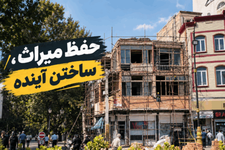 حفظ میراث، ساختن آینده