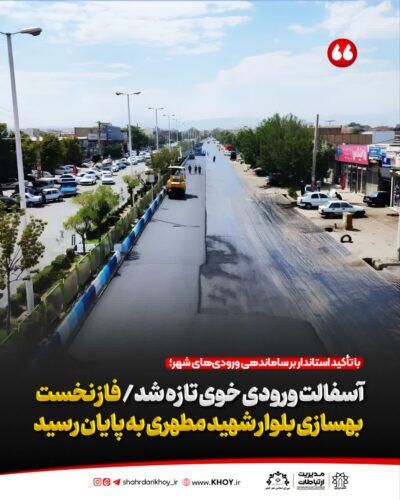 شهرداری خوی