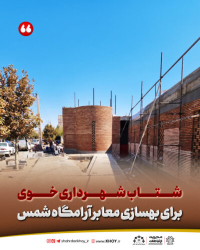 شهرداری خوی