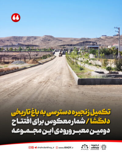 باغ دلگشا