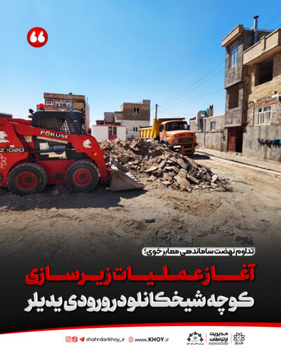 شهرداری خوی