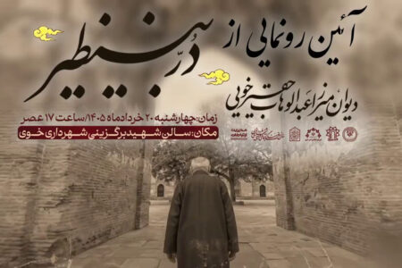 آئین رونمایی از دیوان در بینظیر