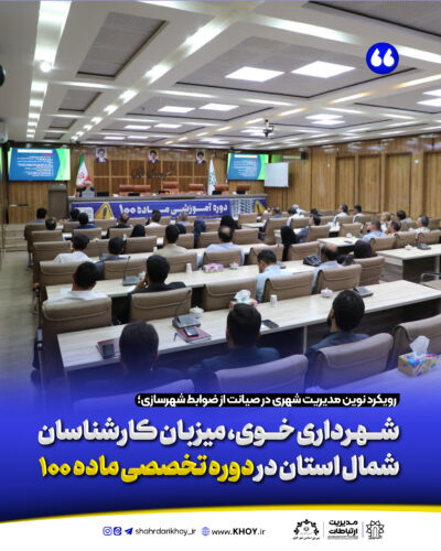 شهرداری خوی