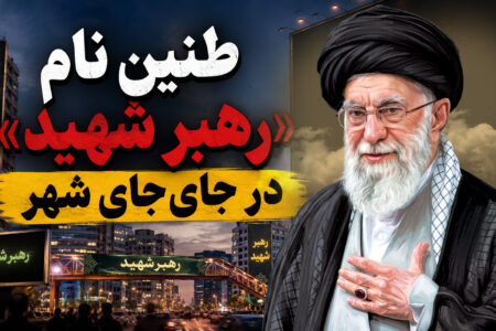 طنین نام «رهبر شهید» در جای‌جای شهر