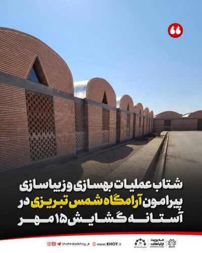 شهرداری خوی