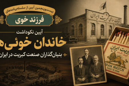 آیین نکوداشت خاندان خوئی‌ها بنیان‌گذاران صنعت کبریت در ایران