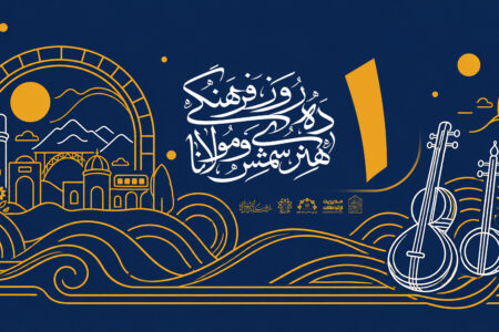 اولین شب از «ده روز فرهنگی هنری شمس و مولانا»