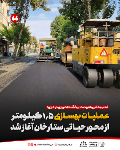 شهردار خوی