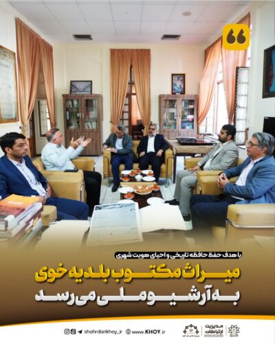شهرداری خوی