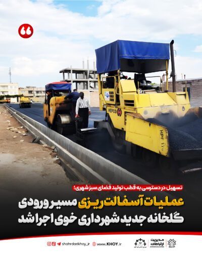 شهرداری خوی