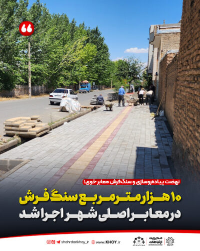 شهرداری خوی
