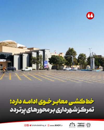 معابر خوی