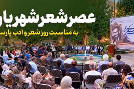 عصر شعر شهریار به مناسبت روز شعر و ادب پارسی