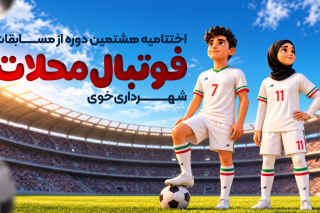 اختتامیه هشتمین دوره از مسابقات فوتبال محلات شهرداری خوی