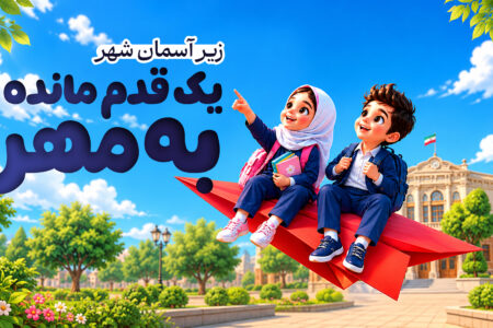 ویژه برنامه زیر آسمان شهر ، یک قدم مانده تا مهر