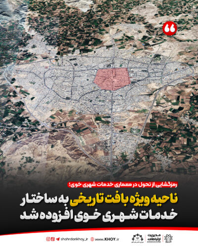 شهرداری خوی