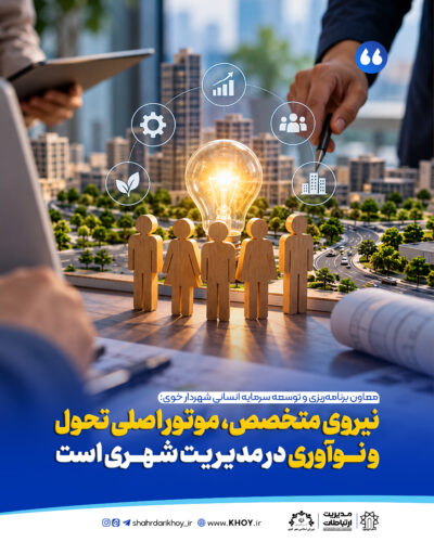 شهرداری خوی